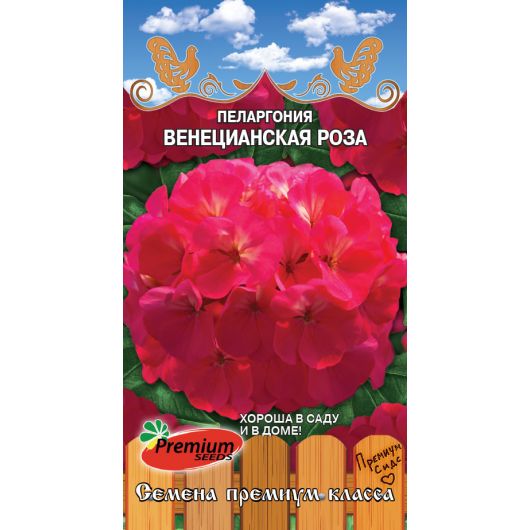 Пеларгония крупноцветковая Венецианская роза F1 5 шт Премиумсидс