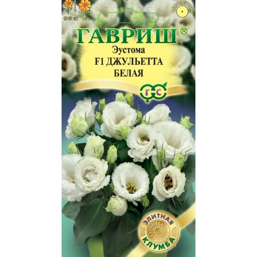 Эустома Джульетта белая F1, крупноцвет. 4 шт. гранул. пробирка, серия Элитная клумба