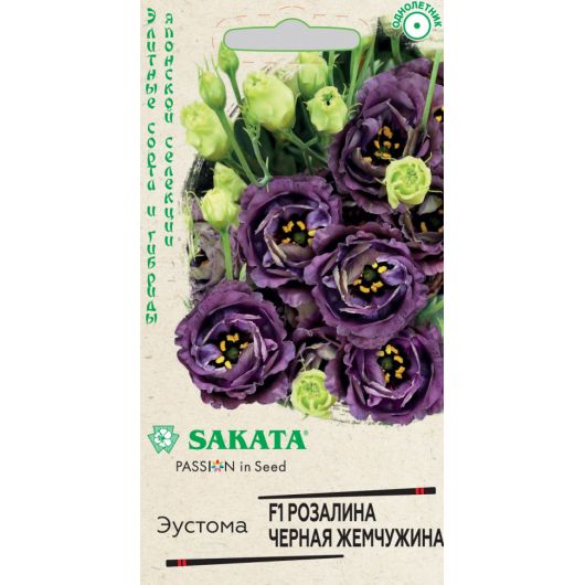 Эустома Розалина Черная жемчужина F1 крупноцвет. 4 шт. гранул. пробирка серия Саката