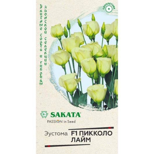 Эустома Пикколо Лайм F1 крупноцвет. 4 шт. гранул. пробирка, Саката