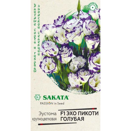 Эустома Эхо Пикоти голубая F1 5 шт. гранул. пробирка, Саката серия Эксклюзив