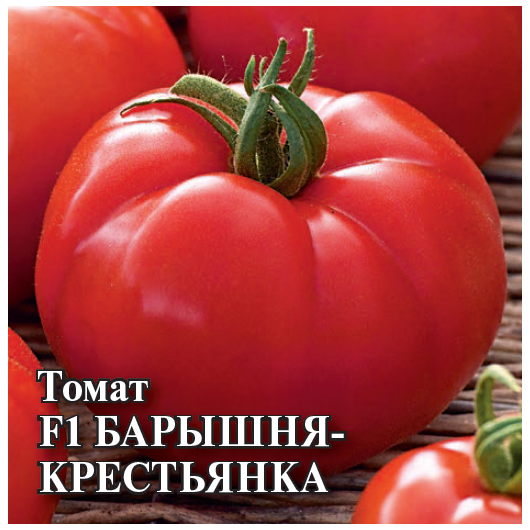 Томат Барышня-Крестьянка F1 100 шт.