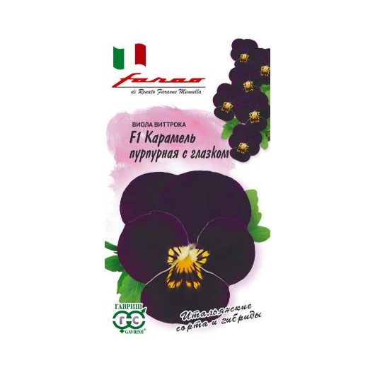 Виола Карамель пурпурная с глазком F1, Виттрока (Анютины глазки)* 7 шт. серия Фарао