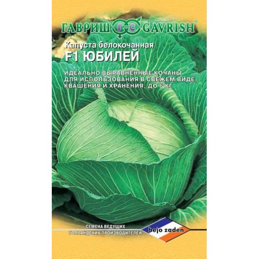 Капуста белокоч. Юбилей F1 10 шт. для хранения (Голландия)