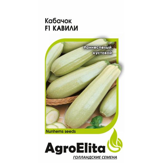 Кабачок Кавили F1 5 шт. (Нунемс) Агроэлита