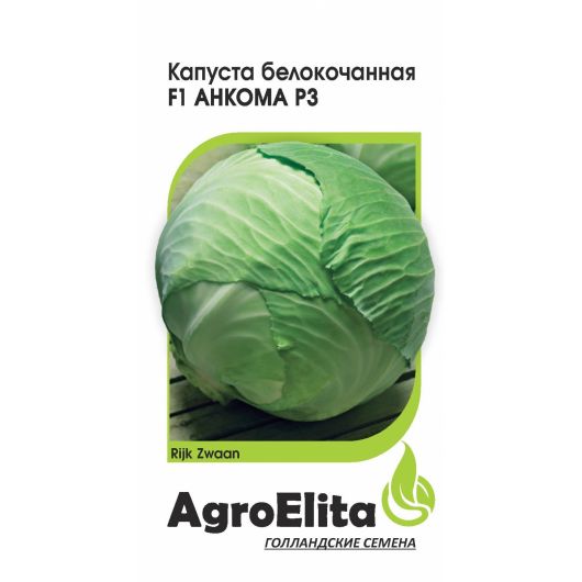 Капуста белокоч. Анкома РЗ F1 15 шт. ср. позд. (Райк Цваан) Агроэлита