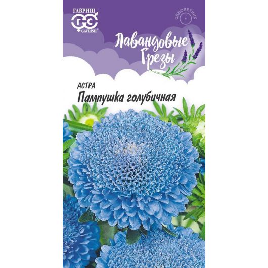 Астра Пампушка голубичная, однолетняя (помпонная) 0,3 г серия Лавандовые грёзы