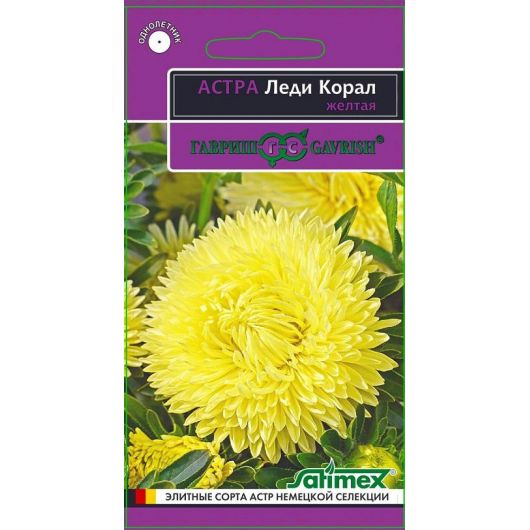 Астра Леди Корал желтая, однолетняя (розовидная)* 0,05 г серия Эксклюзив