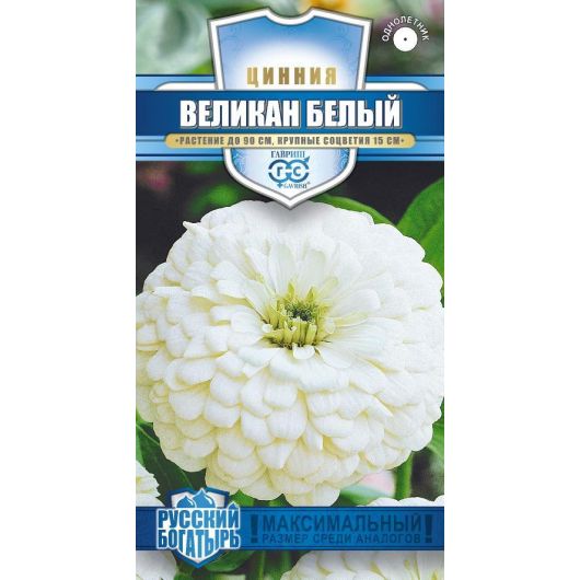 Цинния Великан белый 0,3 г серия Русский богатырь