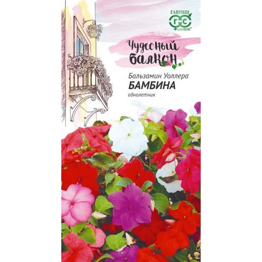 Бальзамин Бамбина (Уоллера (смесь)* 0,05 г серия Чудесный балкон