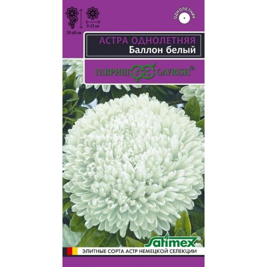 Астра Баллон белый, однолетняя (густомахровая)* 0,05 г серия Эксклюзив