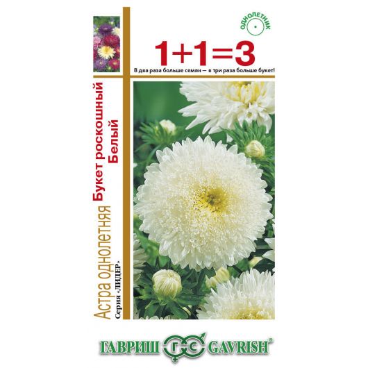 Астра Букет роскошный белый, однолетняя, 0,5 г, серия 1+1