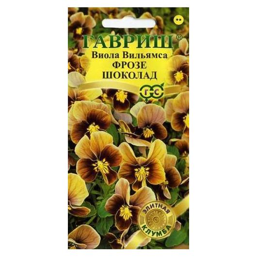 Виола Фрозе шоколад F1, Вильямса (Анютины глазки)* 5 шт. серия Элитная клумба