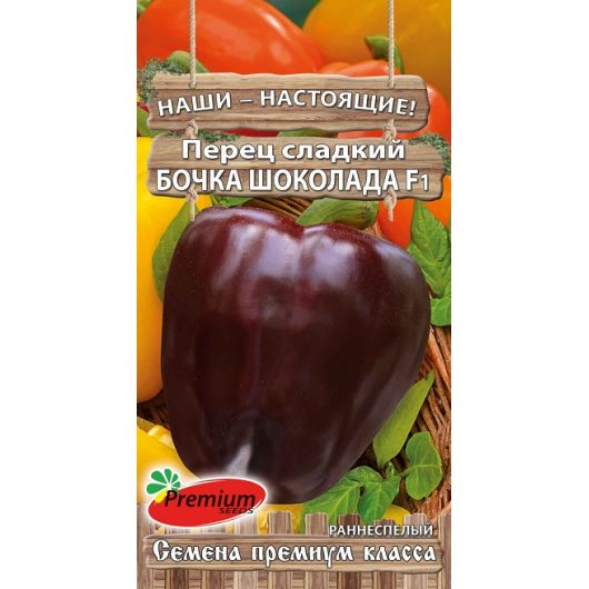 Перец Бочка шоколада F1 10 шт. Премиумсидс