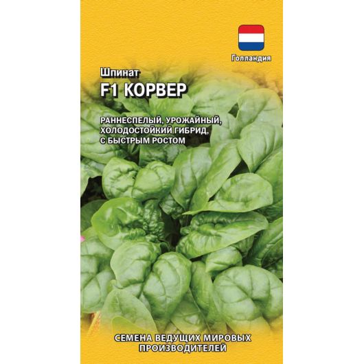 Шпинат Корвер F1 1,0 г (Голландия)