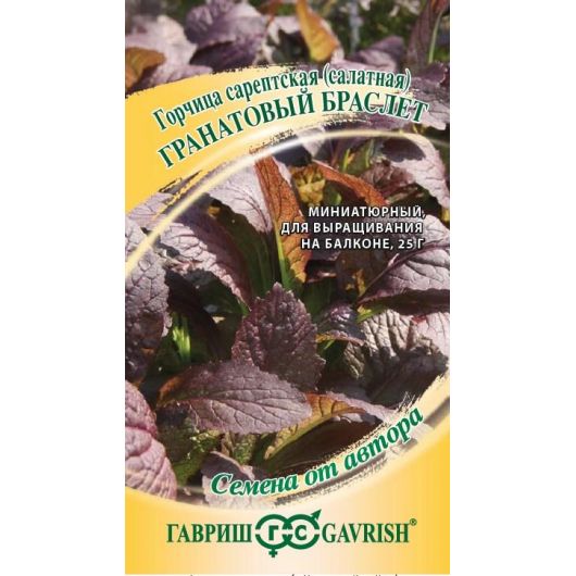 Горчица листовая Гранатовый Браслет 1,0 г автор.