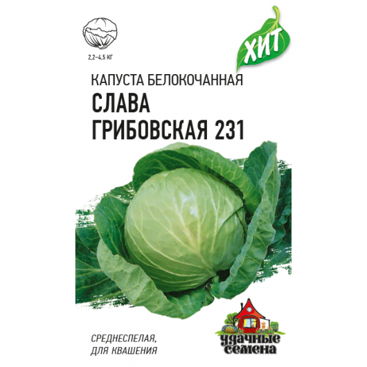 Капуста белокоч. Слава Грибовская 231 0.5 г (для квашения) ХИТ х3
