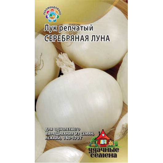 Лук репч. Серебряная луна 1,0 г Удачные семена