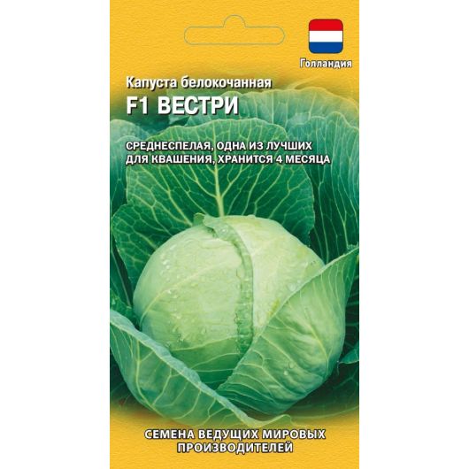 Капуста белокоч. Вестри F1 10 шт. для квашения (Голландия)
