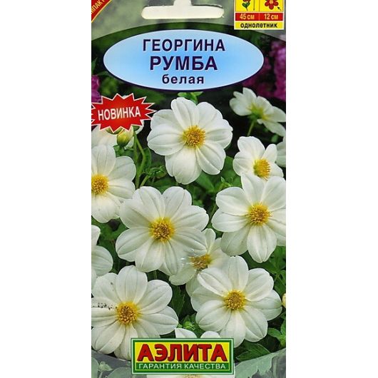 Георгина Румба белая 0,3 г Аэлита