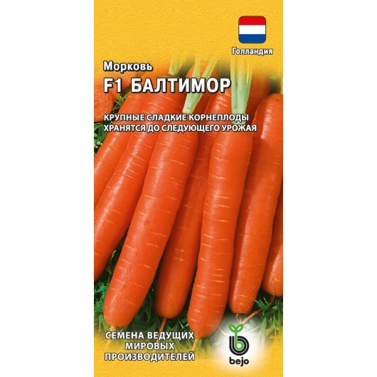 Морковь Балтимор F1 150 шт. (Голландия)
