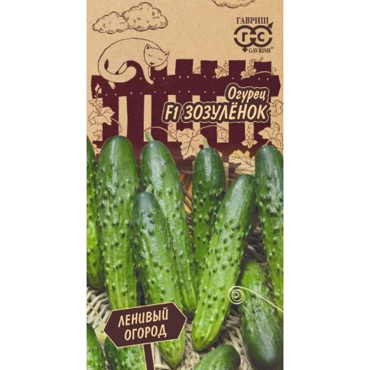 Огурец Зозуленок F1 10 шт. Серия Ленивый огород