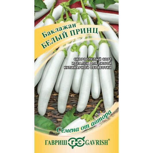 Баклажан Белый принц 10 шт. автор.