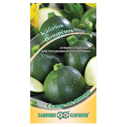 Кабачок Поваренок  2 г автор.