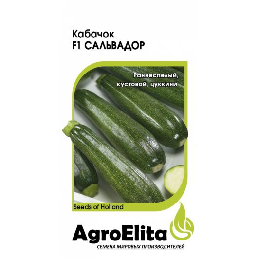 Кабачок Сальвадор F1 5 шт. (Энза Заден) Агроэлита