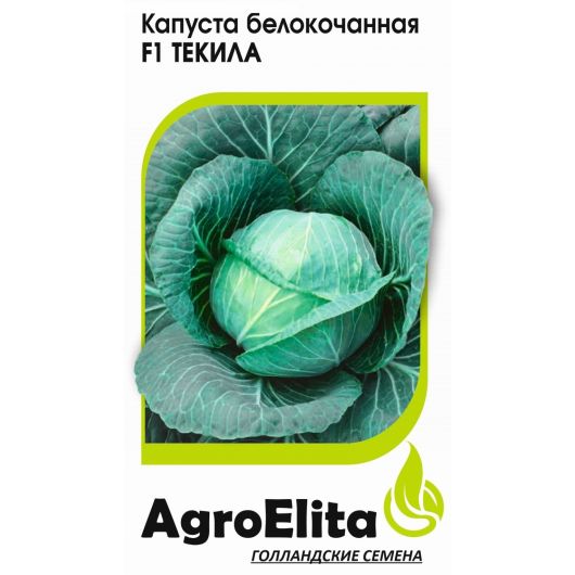 Капуста белокоч. Текила F1 10 шт. ср. Агроэлита