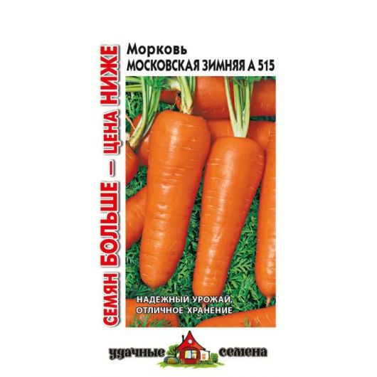 Морковь Московская зимняя А 515 4,0 г  Уд. с. Семян больше