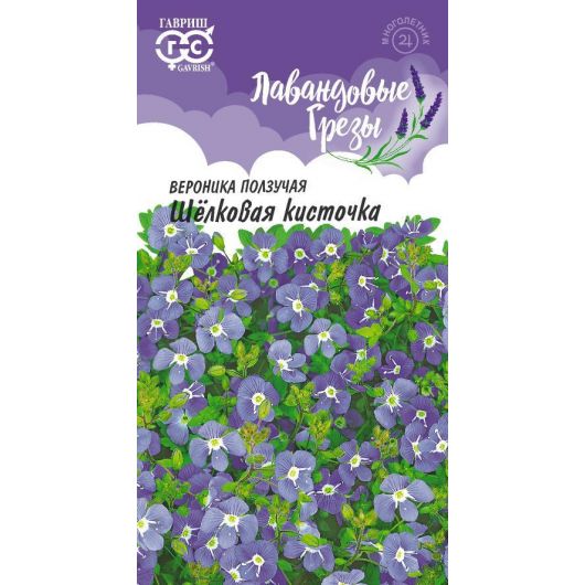 Вероника ползучая Шелковая кисточка* 0,02 г, серия Лавандовые грезы