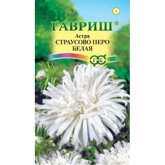 Астра Страусово перо белая, однолетняя  0,3 г