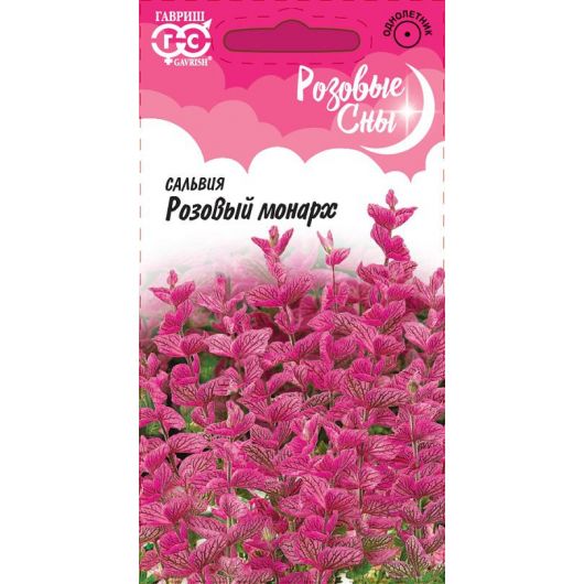 Сальвия Розовый монарх хорминум* 0,05 г. серия Розовые сны