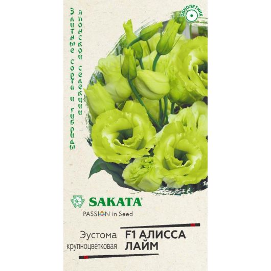 Эустома Алисса лайм F1 крупноцвет. 4 шт. гранул. пробирка, серия Саката