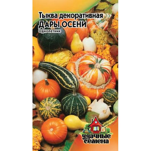 Тыква декоративная Дары осени 0,5 г Удачные семена
