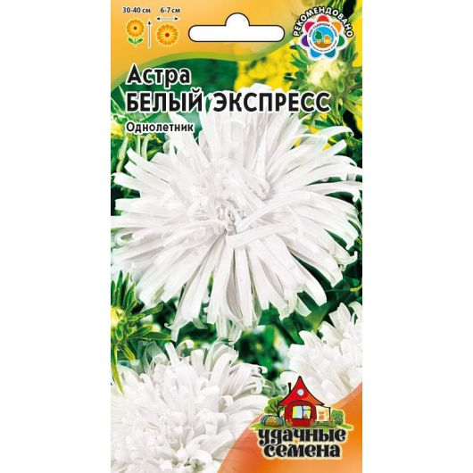 Астра Белый экспресс, однолетняя, 0,3 г Удачные семена