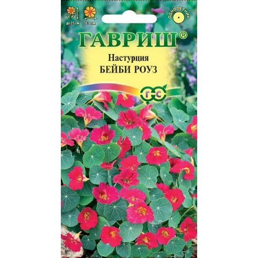 Настурция Бейби роуз 1,0 г