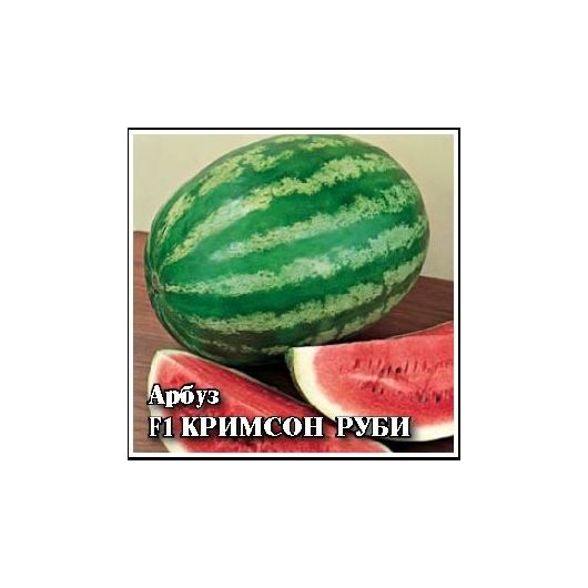 Арбуз Кримсон Руби F1 50 шт. (Саката)