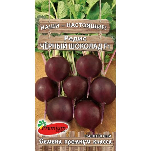 Редис Чёрный шоколад F1 1 г Премиумсидс