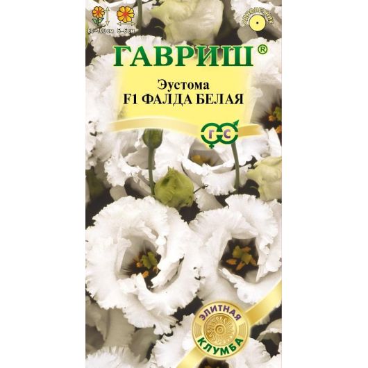 Эустома Фалда белая F1 крупноцвет. 4 шт. гранул. пробирка, серия Элитная клумба