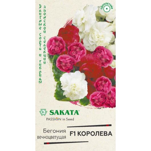 Бегония Королева F1, вечноцв. махровая смесь, гранул. 4 шт. пробирка, Саката серия Эксклюзив