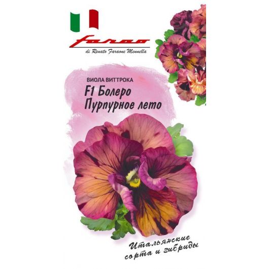 Виола Болеро Пурпурное лето F1, Виттрока (Анютины глазки)* 10 шт. серия Фарао
