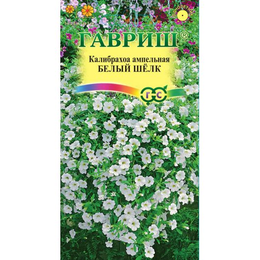 Калибрахоа Белый шелк 3 шт. гранул. пробирка