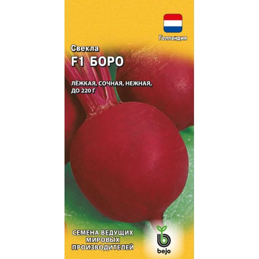 Свекла Боро F1 1,0  г (Голландия)