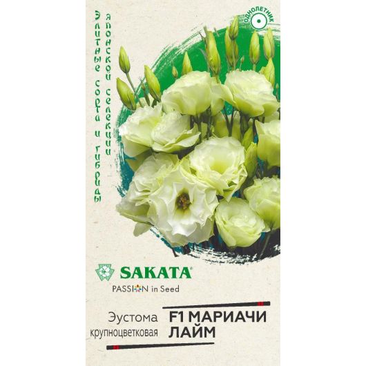 Эустома Мариачи лайм махровая F1 4 шт. гранул. пробирка, Саката серия Эксклюзив