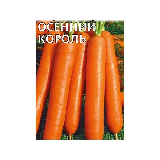Морковь на ленте Осенний король 8 м
