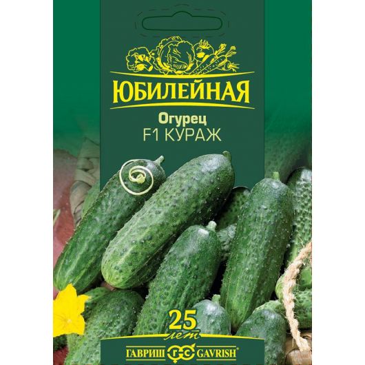 Огурец Кураж F1, серия Юбилейный 25 шт. (большой пакет)