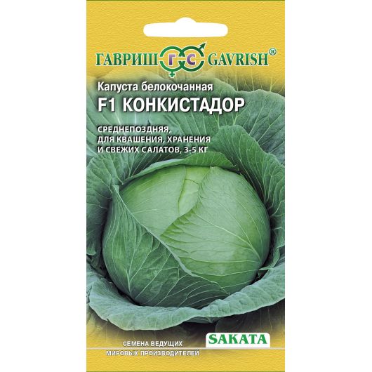 Капуста белокоч. Конкистадор F1 10 шт. для хранения (Саката)