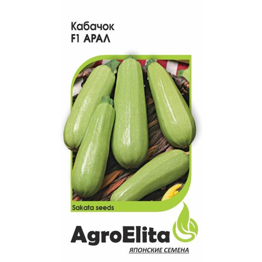 Кабачок Арал F1  5 шт. (Саката) Агроэлита